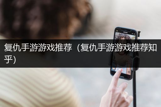 复仇手游游戏推荐（复仇手游游戏推荐知乎）