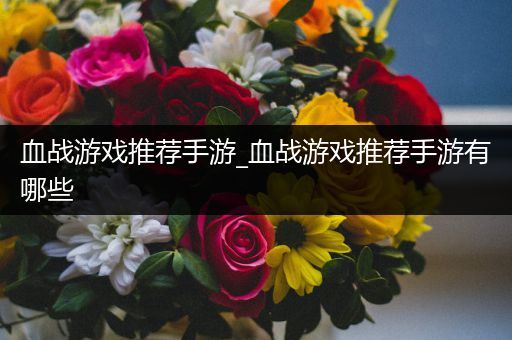 血战游戏推荐手游_血战游戏推荐手游有哪些