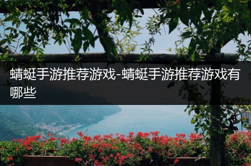蜻蜓手游推荐游戏-蜻蜓手游推荐游戏有哪些
