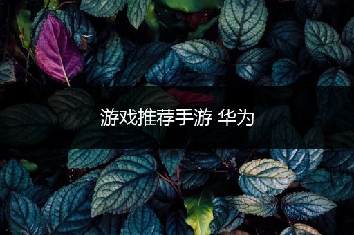 游戏推荐手游 华为
