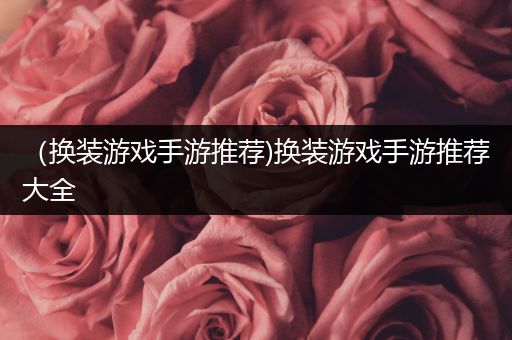 （换装游戏手游推荐)换装游戏手游推荐大全