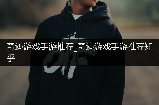 奇迹游戏手游推荐_奇迹游戏手游推荐知乎