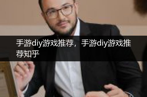 手游diy游戏推荐，手游diy游戏推荐知乎