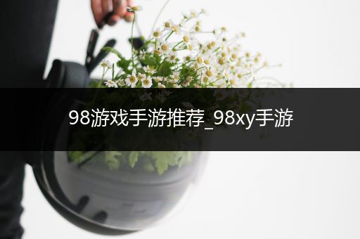 98游戏手游推荐_98xy手游