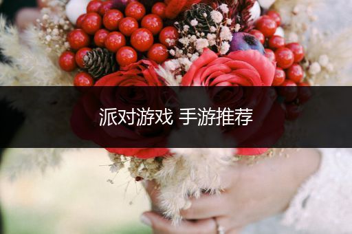 派对游戏 手游推荐