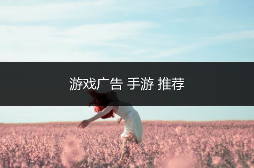 游戏广告 手游 推荐