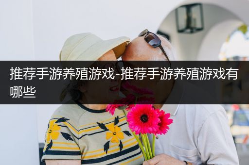 推荐手游养殖游戏-推荐手游养殖游戏有哪些