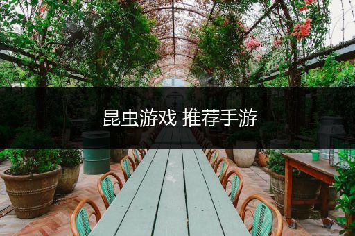 昆虫游戏 推荐手游