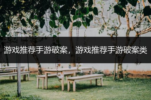 游戏推荐手游破案，游戏推荐手游破案类