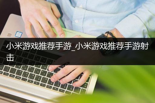 小米游戏推荐手游_小米游戏推荐手游射击