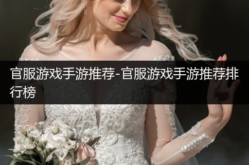 官服游戏手游推荐-官服游戏手游推荐排行榜