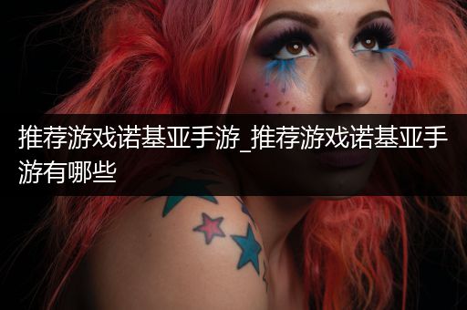 推荐游戏诺基亚手游_推荐游戏诺基亚手游有哪些