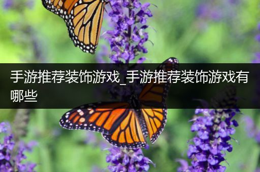 手游推荐装饰游戏_手游推荐装饰游戏有哪些