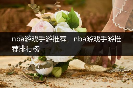 nba游戏手游推荐，nba游戏手游推荐排行榜
