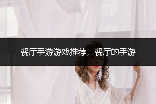 餐厅手游游戏推荐，餐厅的手游