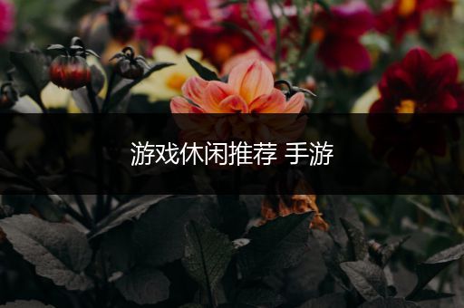游戏休闲推荐 手游