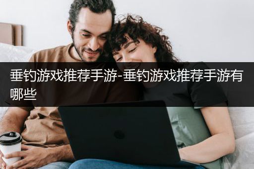 垂钓游戏推荐手游-垂钓游戏推荐手游有哪些