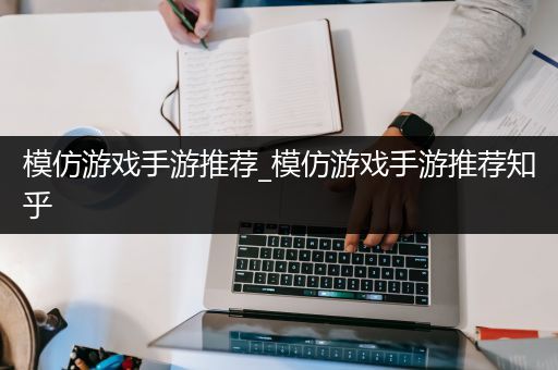 模仿游戏手游推荐_模仿游戏手游推荐知乎