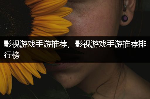 影视游戏手游推荐，影视游戏手游推荐排行榜