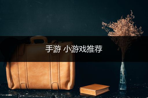手游 小游戏推荐