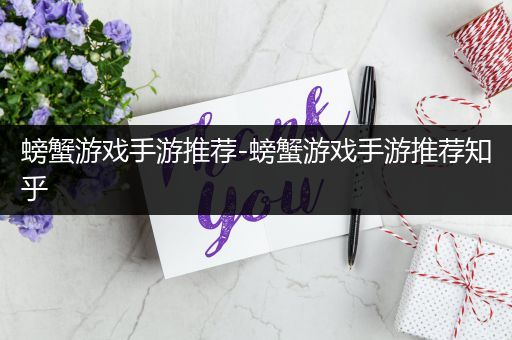 螃蟹游戏手游推荐-螃蟹游戏手游推荐知乎
