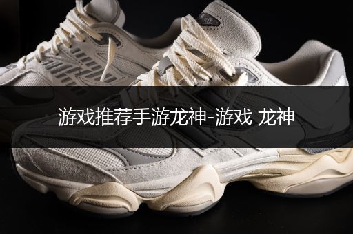 游戏推荐手游龙神-游戏 龙神