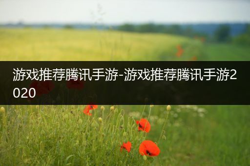 游戏推荐腾讯手游-游戏推荐腾讯手游2020