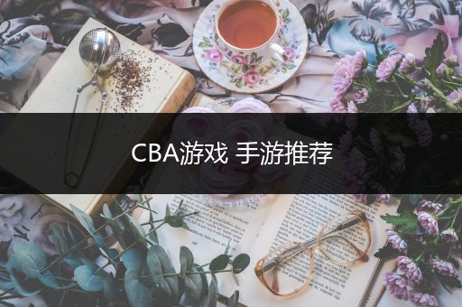 CBA游戏 手游推荐