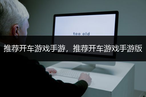 推荐开车游戏手游，推荐开车游戏手游版
