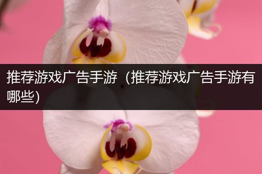 推荐游戏广告手游（推荐游戏广告手游有哪些）