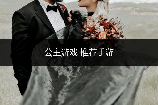 公主游戏 推荐手游