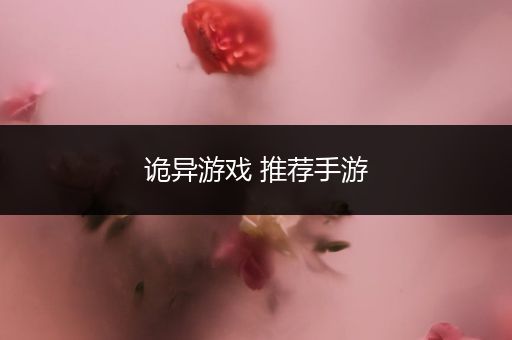 诡异游戏 推荐手游