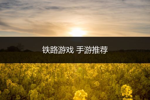 铁路游戏 手游推荐