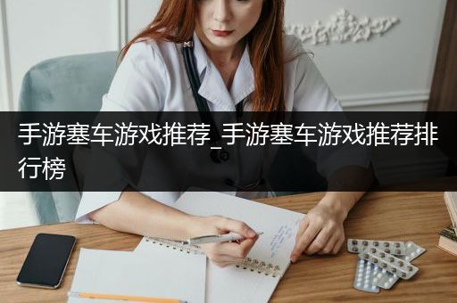 手游塞车游戏推荐_手游塞车游戏推荐排行榜
