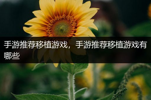 手游推荐移植游戏，手游推荐移植游戏有哪些