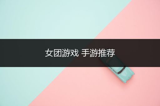 女团游戏 手游推荐
