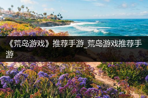 《荒岛游戏》推荐手游_荒岛游戏推荐手游