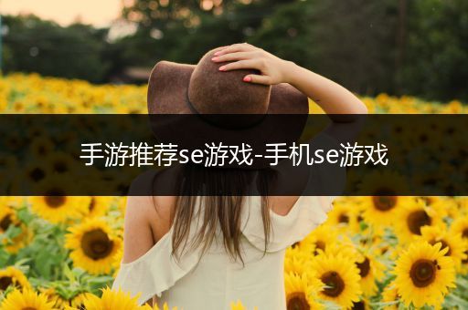 手游推荐se游戏-手机se游戏