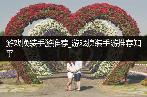 游戏换装手游推荐_游戏换装手游推荐知乎