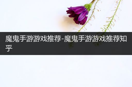 魔鬼手游游戏推荐-魔鬼手游游戏推荐知乎