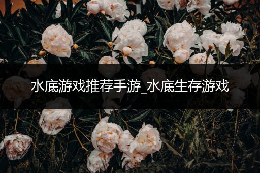 水底游戏推荐手游_水底生存游戏