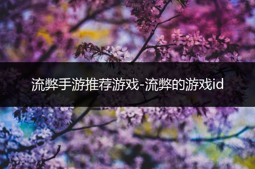 流弊手游推荐游戏-流弊的游戏id