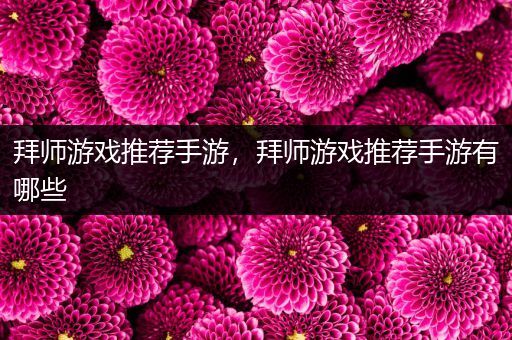 拜师游戏推荐手游，拜师游戏推荐手游有哪些