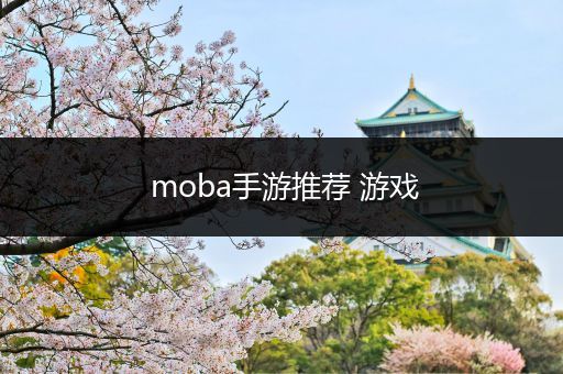 moba手游推荐 游戏