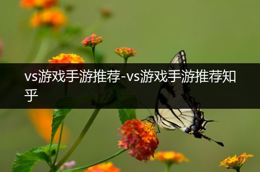 vs游戏手游推荐-vs游戏手游推荐知乎