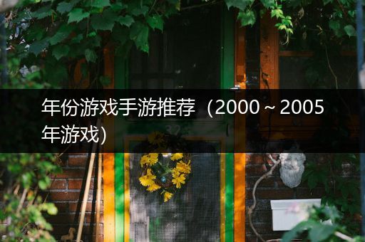 年份游戏手游推荐（2000～2005年游戏）