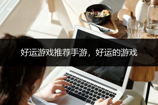 好运游戏推荐手游，好运的游戏
