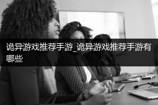 诡异游戏推荐手游_诡异游戏推荐手游有哪些