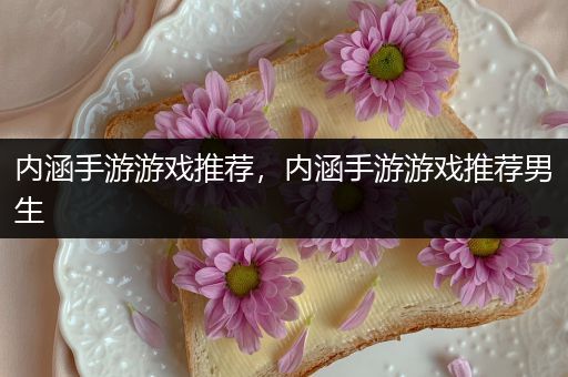 内涵手游游戏推荐，内涵手游游戏推荐男生