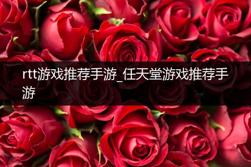rtt游戏推荐手游_任天堂游戏推荐手游